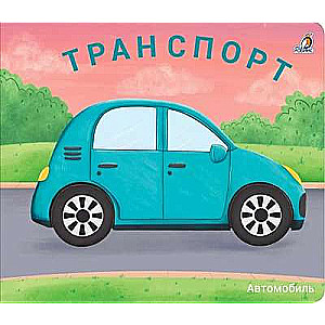Books - Sliding Books. Transport