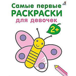The Very First Coloring Books. For Girls. 2+