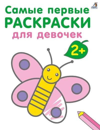 The Very First Coloring Books. For Girls. 2+