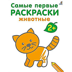 The Very First Coloring Books. Animals. 2+