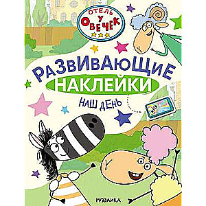 Hotel at the Sheep. Educational Stickers. Our Day