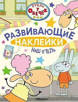 Hotel with Sheep. Educational Stickers. Our Hotel