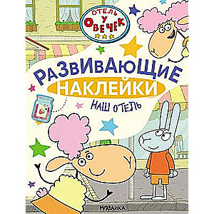 Hotel with Sheep. Educational Stickers. Our Hotel