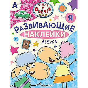 Hotel by the Sheep. Development Stickers. Alphabet