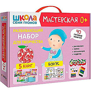 School of Seven Dwarfs. Workshop. Developing creativity kit 0+
