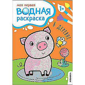 My First Water Coloring Book. In the Village