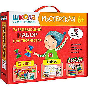 School of Seven Dwarfs. Workshop. Creative Development Kit 6+