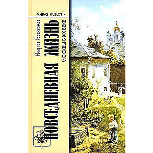 Everyday Life in Moscow in the 19th Century