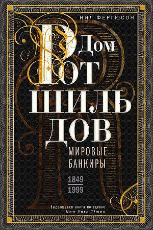 House of Rothschild. World Bankers. 1849-1999