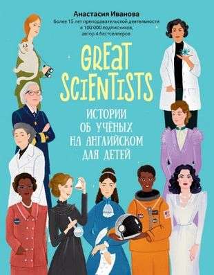 Great scientists: stories about scientists in English for children