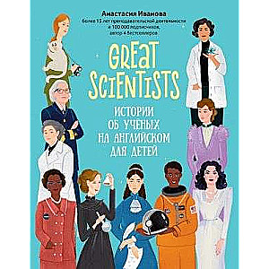 Great scientists: stories about scientists in English for children