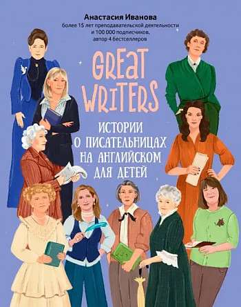 Great writers: stories about female writers in English for children