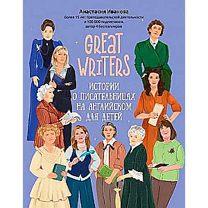 Great writers: stories about female writers in English for children