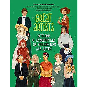 Great artists. Stories about female artists in English for children
