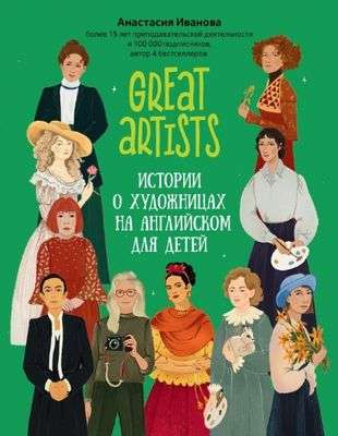 Great artists. Stories about female artists in English for children