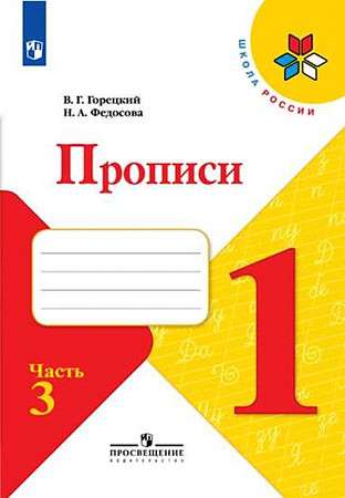 Copybook. 1st grade. Part 3