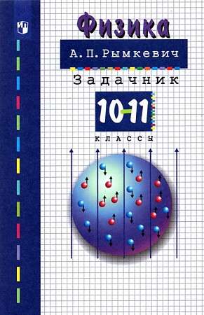 Physics. Grades 10-11. Problem Book