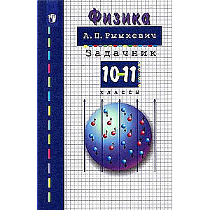 Physics. Grades 10-11. Problem Book