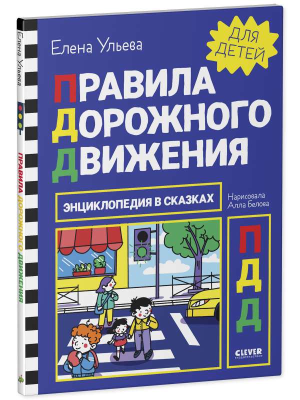 Encyclopedia in Tales. Traffic Rules