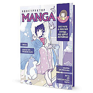 Sketchbook and workbook under one cover! MANGA CONSTRUCTOR