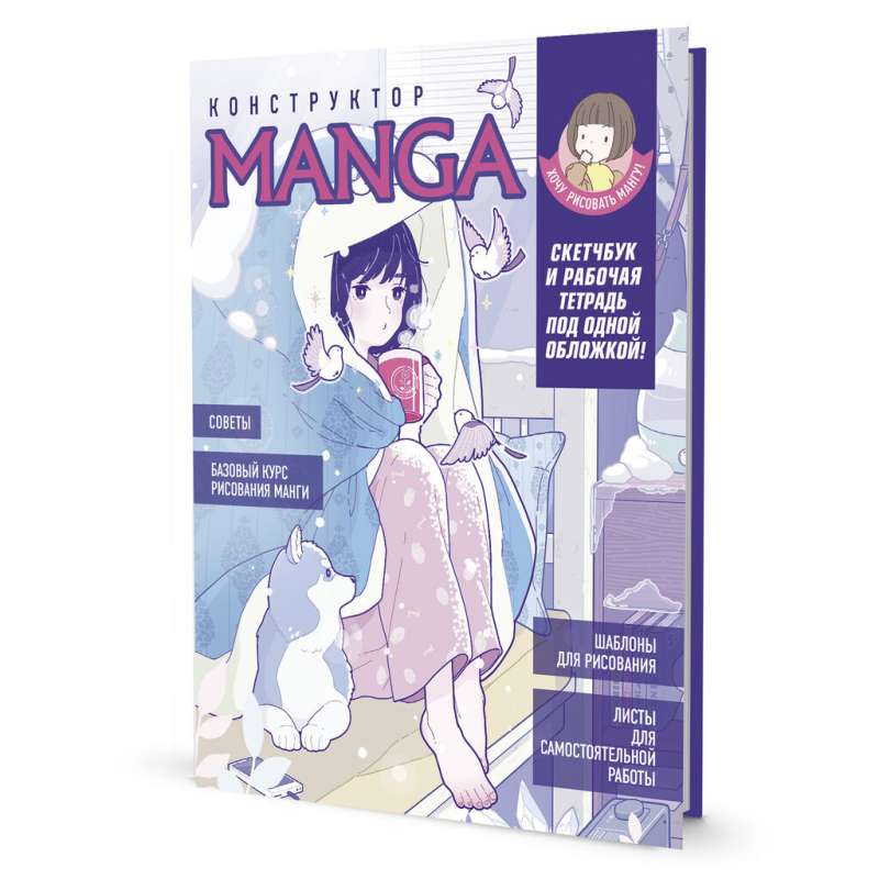 Sketchbook and workbook under one cover! MANGA CONSTRUCTOR