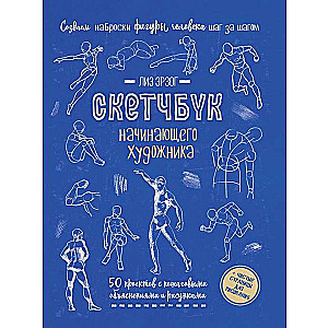Sketchbook for the Beginning Artist. Creating Human Figure Sketches Step by Step: 50 Projects with Detailed Descriptions and Drawings