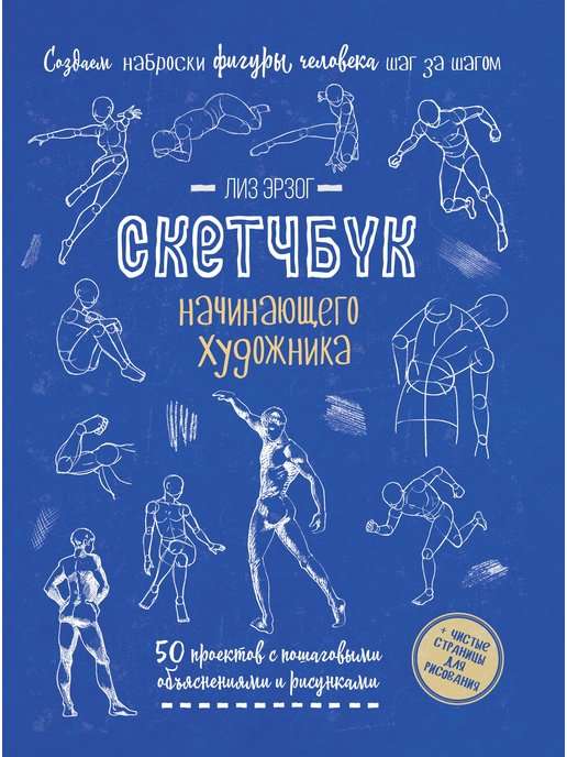 Sketchbook for the Beginning Artist. Creating Human Figure Sketches Step by Step: 50 Projects with Detailed Descriptions and Drawings