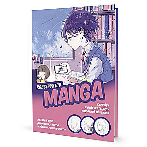 Sketchbook and workbook in one cover! MANGA CONSTRUCTOR