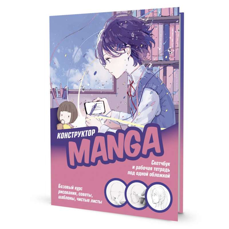 Sketchbook and workbook in one cover! MANGA CONSTRUCTOR