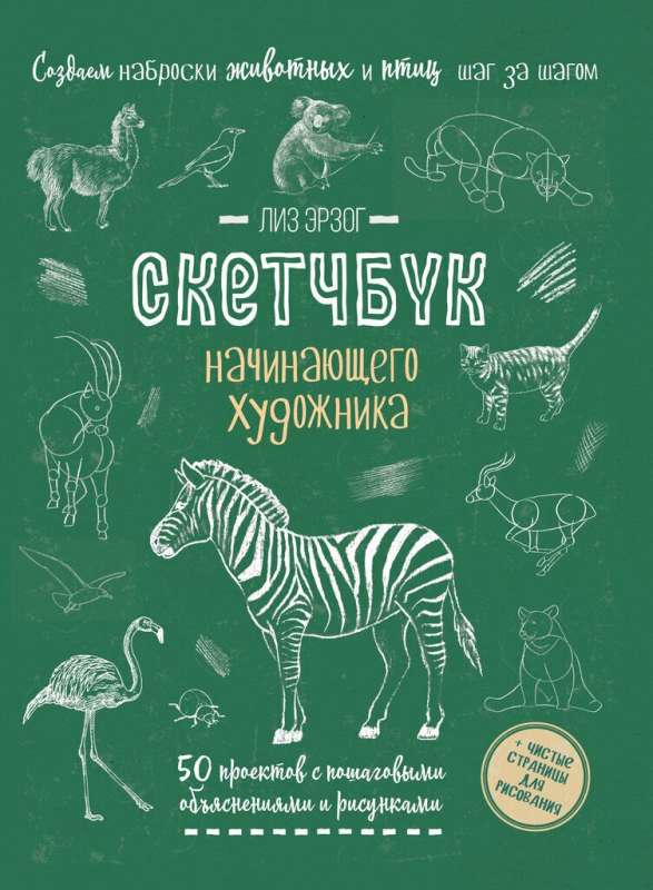 Sketchbook Creating Animal and Bird Sketches Step by Step: 50 Projects with Detailed Explanations and Illustrations