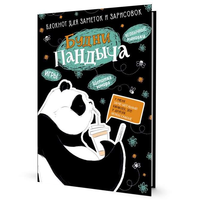 Notebook of Pandych's Days, panda drinks coffee