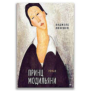 The Prince of Modigliani: A Novel