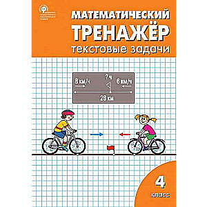 Mathematical Trainer: Text Tasks for 4th Grade