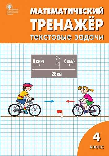 Mathematical Trainer: Text Tasks for 4th Grade