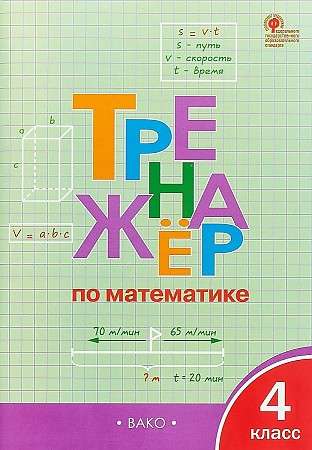 Math Trainer Grade 4