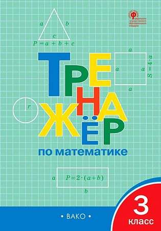 Math Trainer 3rd Grade