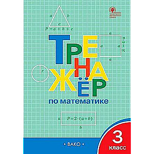 Math Trainer 3rd Grade