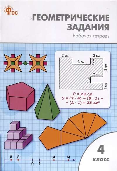 Geometric Tasks for 4th Grade