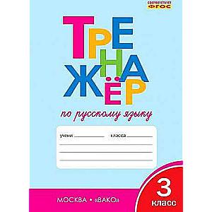 Russian Language Trainer 3rd Grade