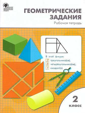 Geometric tasks for 2nd grade