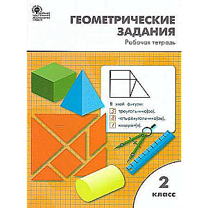 Geometric tasks for 2nd grade