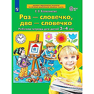 Once - a word, twice - a word. A workbook for children aged 3-4 years.