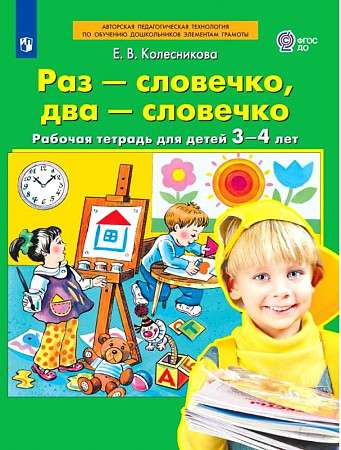 Once - a word, twice - a word. A workbook for children aged 3-4 years.