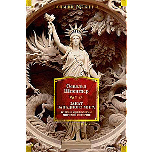 The Decline of the West. Essays on the Morphology of World History