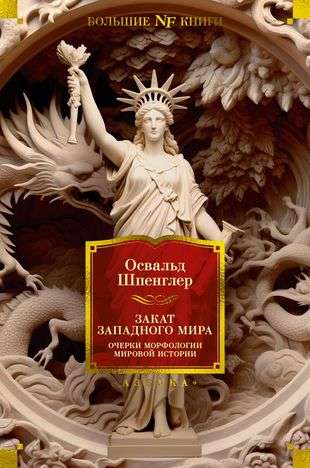 The Decline of the West. Essays on the Morphology of World History