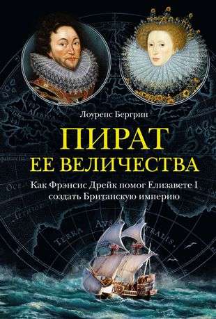 The Queen's Pirate. How Francis Drake Helped Elizabeth I Create the British Empire