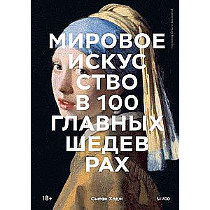 World Art in 100 Masterpieces. Works You Need to Know and Understand