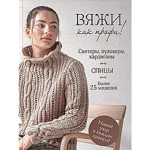 Knit like a pro! Sweaters, pullovers, cardigans. Needles
