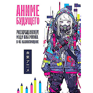 Anime of the Future. Coloring Cyberpunk Fashion in 46 Illustrations