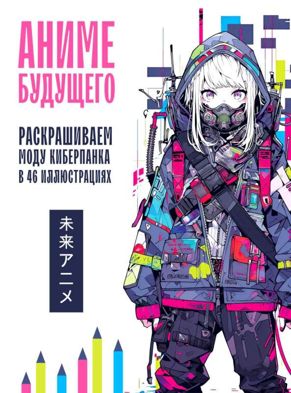 Anime of the Future. Coloring Cyberpunk Fashion in 46 Illustrations